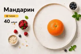 Мандарин